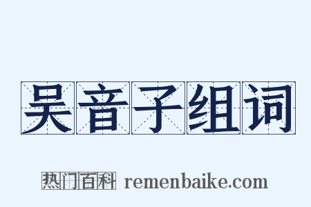 吴音子组词是什么意思的图片
